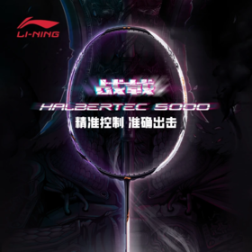李宁战戟 5000(4U)羽毛球拍（单拍无线）AYPT373【库存有限，如无货将做退款，介意慎拍！】