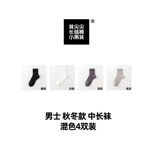 袜尖尖长绒棉系列秋冬款男士中长袜4双装 商品图3