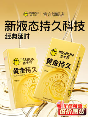【年末亏本清仓】杰士邦黄金持久避孕套安全套 3只/6只/10只