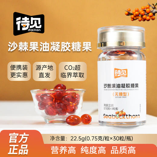 ²  新品首发【山西沙棘果油+沙棘籽油】待见沙棘果油凝胶糖果/沙棘籽油凝胶糖果 0.75g*30粒/瓶 HM02-CRMM-SXSJ 商品图0