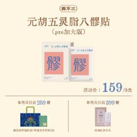 双12活动🔥【真不二】元胡五灵脂八髎贴加大双倍热灸双爆珠（pro版）Y