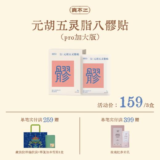 双12活动🔥【真不二】元胡五灵脂八髎贴加大双倍热灸双爆珠（pro版）Y 商品图0