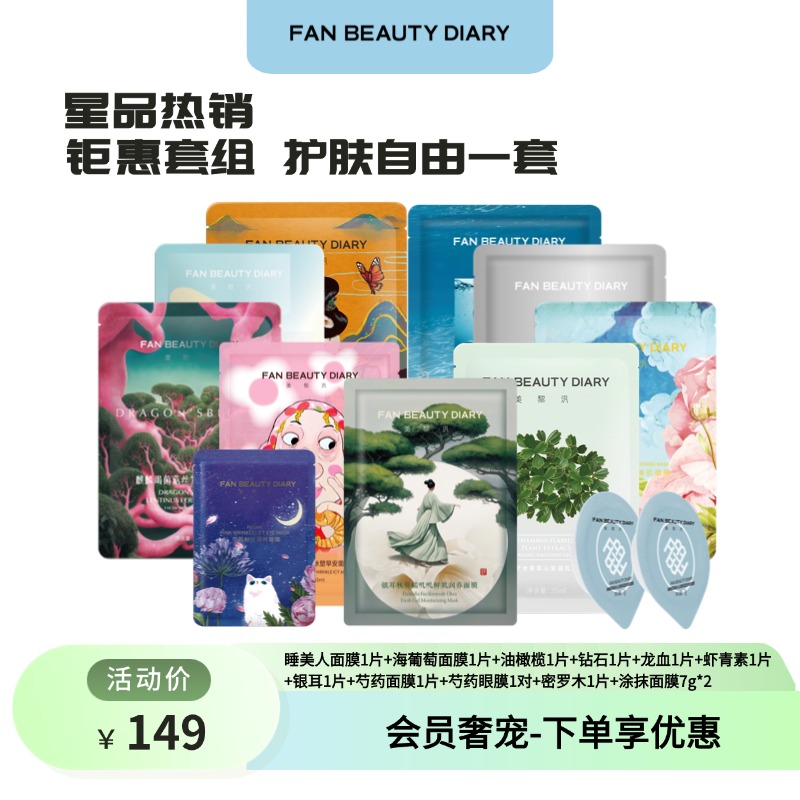 【新人体验149】睡美人面膜1片+海葡萄面膜1片+油橄榄1片+钻石1片+龙血1片+虾青素1片+银耳1片+芍药面膜1片+芍药眼膜1对+密罗木1片+涂抹面膜7g*2-试用装