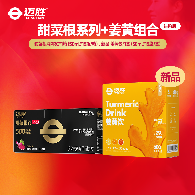 【迈胜星球 | 新组合 新组合 迈胜甜菜根系列+姜黄饮】