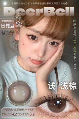 DeerBell  浅浅棕 日抛直径14.2mm日常美瞳 棕色 10片/盒