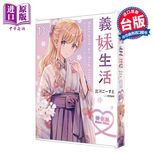 预售 【中商原版】轻小说 义妹生活 特装版 第13集 三河ごーすと 台版轻小说 台湾角川出版 商品图1