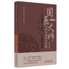 国医大师专科专病用方经验（第3辑）中医骨伤、外科、针灸推拿分册 龙奕文 刘健美 主编 蔡铁如 宁泽璞 总主编 中国中医药出版社 商品缩略图4