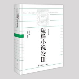 中国百年工业文学大系：短篇小说卷Ⅲ