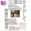 预售 【中商原版】滨口龙介的电影学习会 日文原版日韩 演出をさがして 映画の勉強会 商品缩略图0