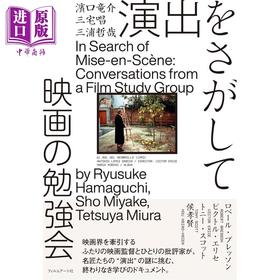 预售 【中商原版】滨口龙介的电影学习会 日文原版日韩 演出をさがして 映画の勉強会