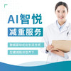 AI智悦减重服务 商品缩略图0