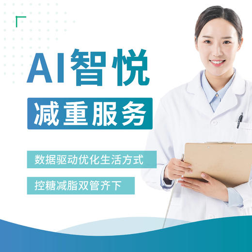 AI智悦减重服务 商品图0
