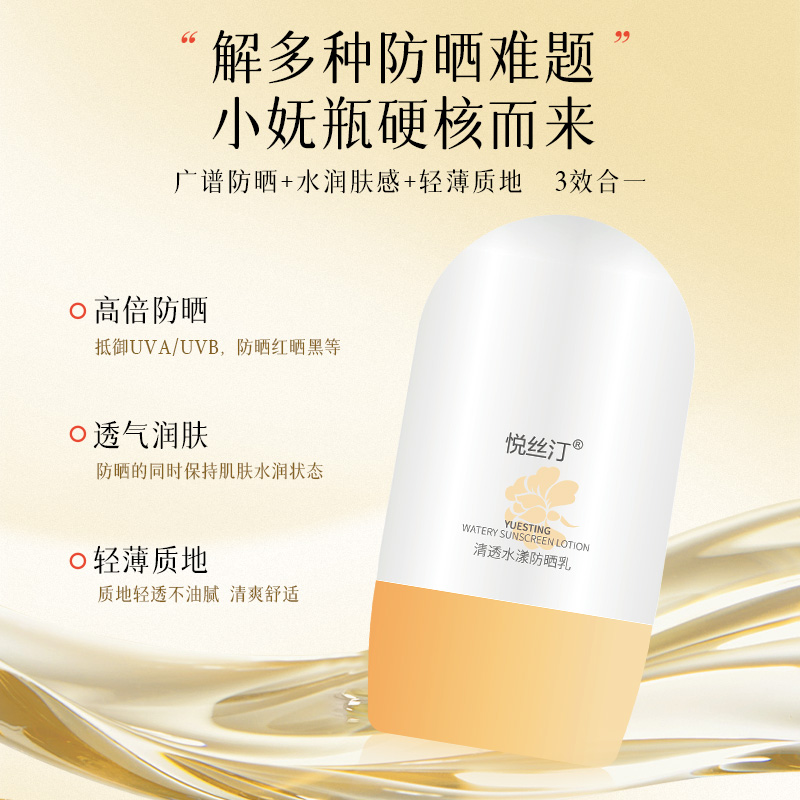 悦丝汀清透水漾防晒乳50g 水润肤感日常通勤旅行适用防晒霜SPF+++