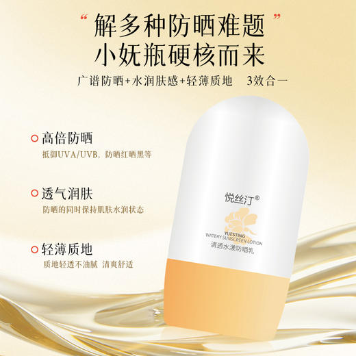 悦丝汀清透水漾防晒乳50g 水润肤感日常通勤旅行适用防晒霜SPF+++ 商品图0