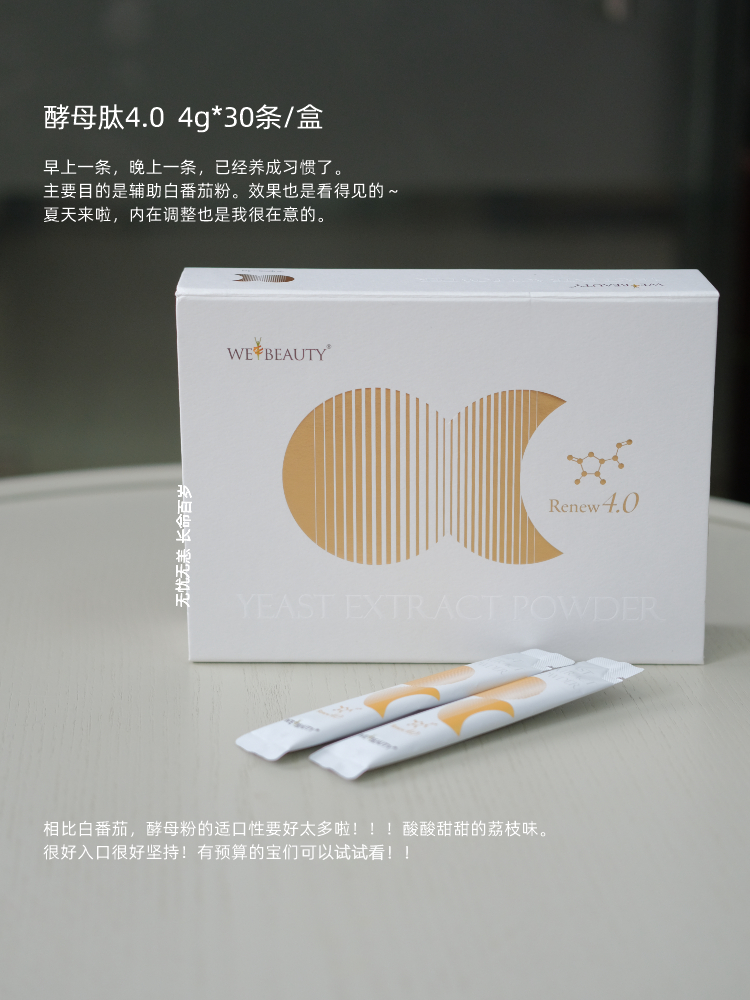 新款第四代！唯美webeauty 酵母肽4.0  4g*30条/盒