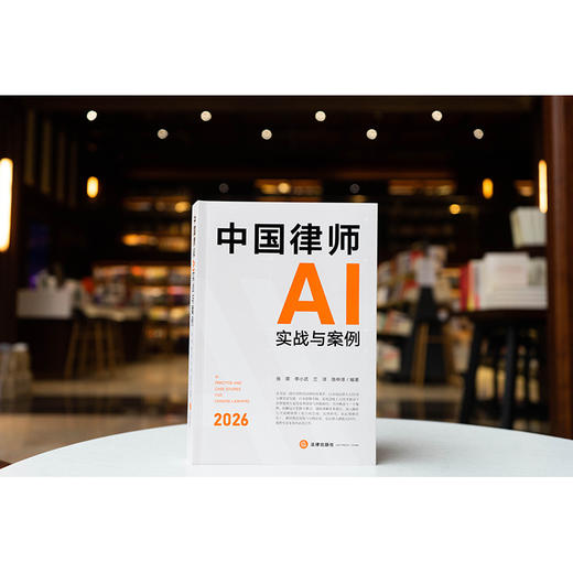 中国律师AI实战与案例 张萌 李小武 兰洋 陈中泽编著 法律出版社 商品图1