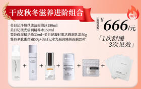 双十二干皮秋冬滋养进阶组合