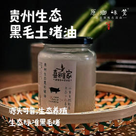 贵州生态黑毛猪油（基地直发-顺丰包邮）| 350g±20g/瓶，来自贵州贵阳，生产者：贵州瓢虫【合作生产，公平贸易】