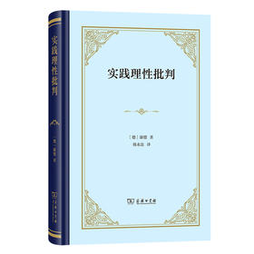 实践理性批判(精装)