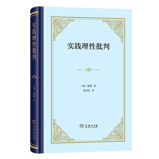 实践理性批判(精装) 商品图0