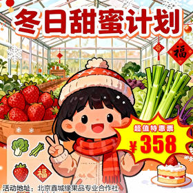 【半日营·12月27日-1月24日】冬日甜蜜计划：摘草莓鲜蔬、拓年味、做蛋糕，2小时公益时长，解锁亲子“莓”好时光