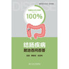 【预售】结肠疾病防治百问百答 商品缩略图1