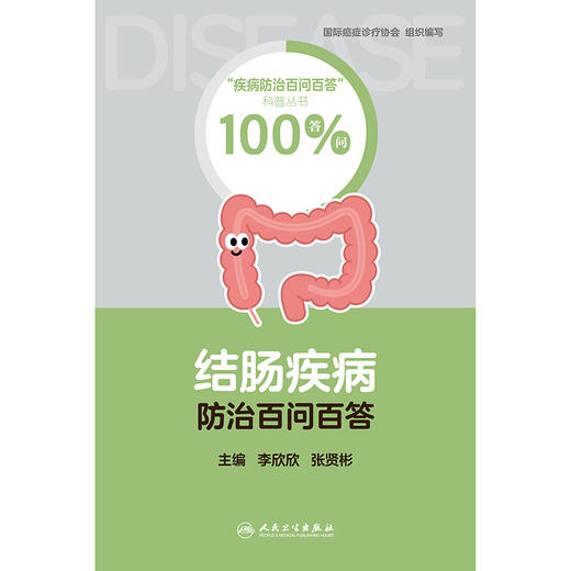 【预售】结肠疾病防治百问百答 商品图1