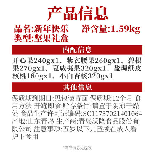 沃隆新年快乐坚果礼盒1.59kg-YGF 商品图2