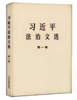 《习近平法治文选》第一卷 商品缩略图0