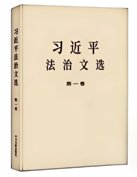 《习近平法治文选》第一卷