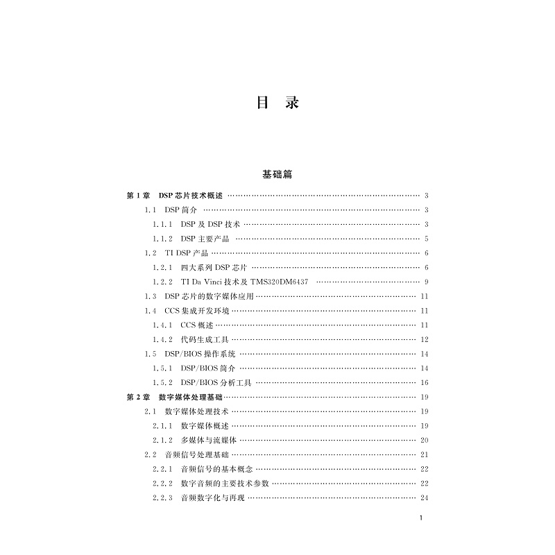 试读PDF-9787308269858(1-1)-图像、音频、视频处理:基于TMS320DM643x芯片的项目实战_005.jpg