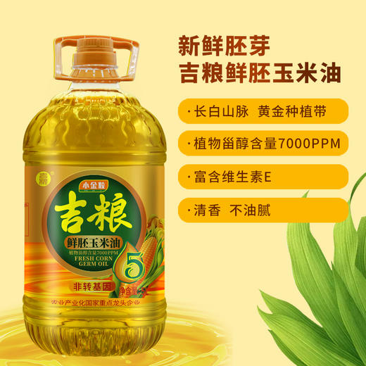 【吉供优选】吉粮鲜胚玉米油5L 商品图3