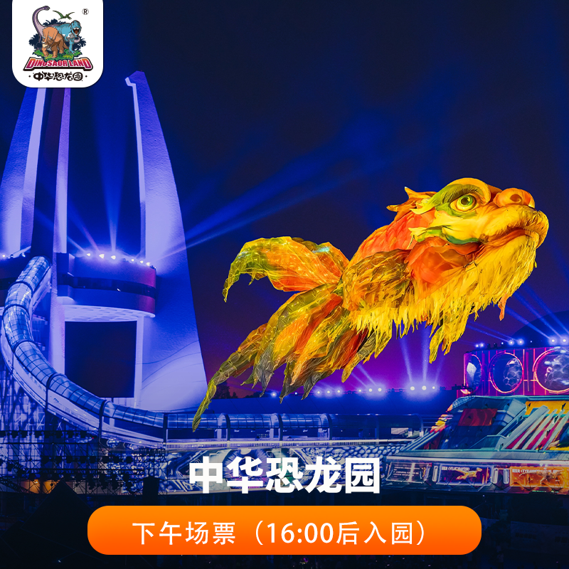 中华恐龙园下午场促销票