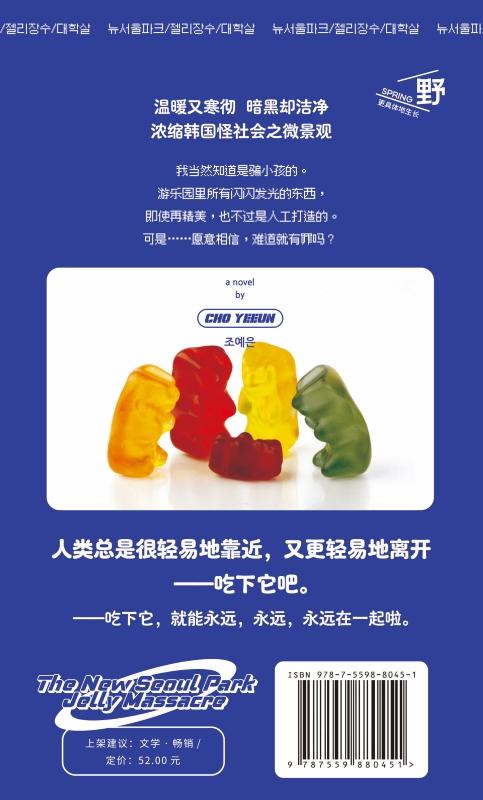 新首尔公园软糖嘉年华  （韩）赵艺恩/著  2025韩网读者票选top1  韩女文学、韩国、奇幻、原生家庭、惊悚、广西师范大学出版社 商品图3
