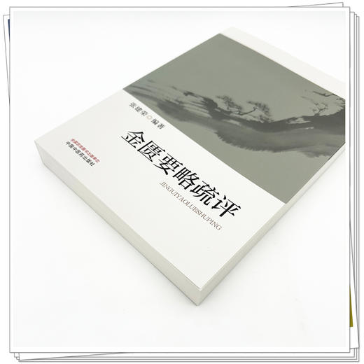 金匮要略疏评 张建荣 编著 中国中医药出版社 商品图3