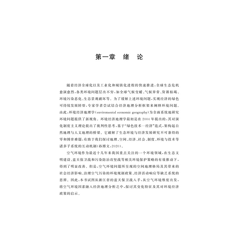 试读PDF-9787308268486(1-1)-浙江蓝天保卫战:环境经济地理学视角_010.jpg