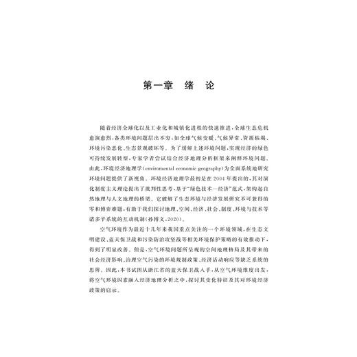浙江蓝天保卫战：环境经济地理学视角/浙江省哲学社会科学规划后期资助课题成果文库/丁镭 著/浙江大学出版社 商品图1