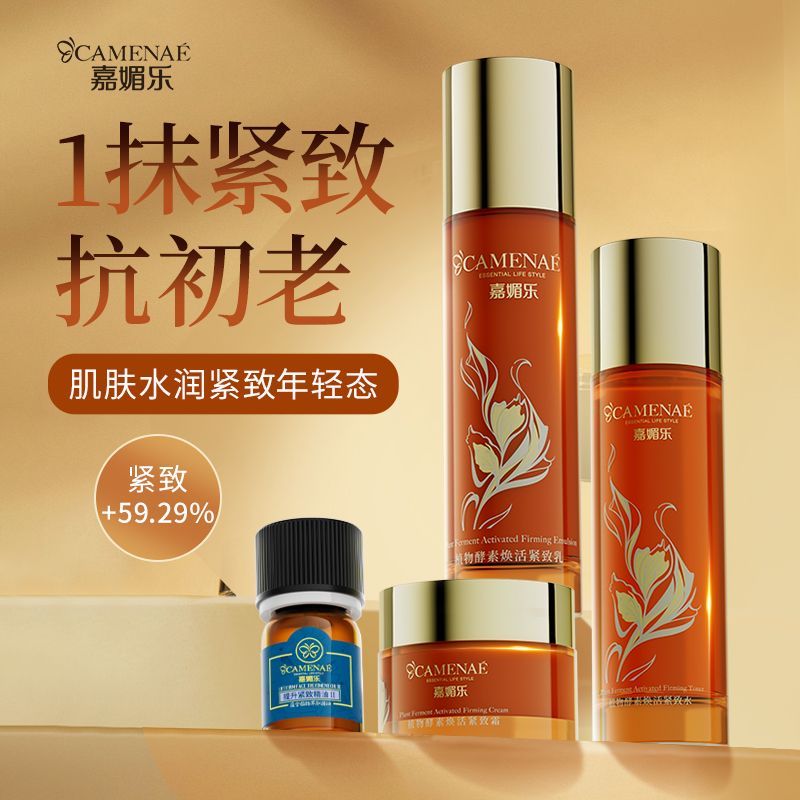 【保价双12】【无洁面乳】【效期至2027年12月】嘉媚乐植物酵素焕活紧致礼盒   抗老凝颜   抗皱紧致