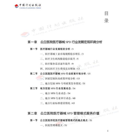 中国公立医院医疗器械SPD行业发展报告（2025） 商品图1