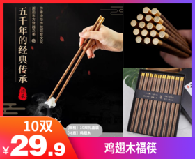 【鸡翅木福筷】进口鸡翅木福筷，团团圆圆，福气满满！    无漆无蜡｜防臭抗菌｜独特纹理｜自带木质香  -ZTDJ