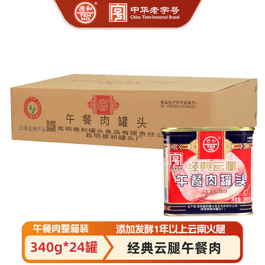 【餐饮批发】德和经典云腿午餐肉340g*24罐 整箱#午餐肉 商品图0