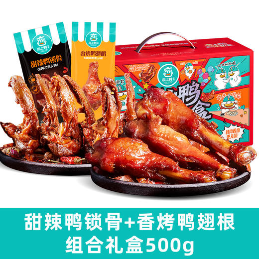 【卤味礼盒】恋上鸭 甜辣鸭脖翅锁骨掌腿零食 大礼包礼盒 鸭货卤味 商品图8