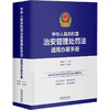 中华人民共和国治安管理处罚法适用办案手册 商品缩略图0