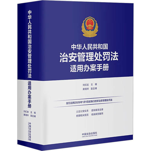 中华人民共和国治安管理处罚法适用办案手册 商品图0