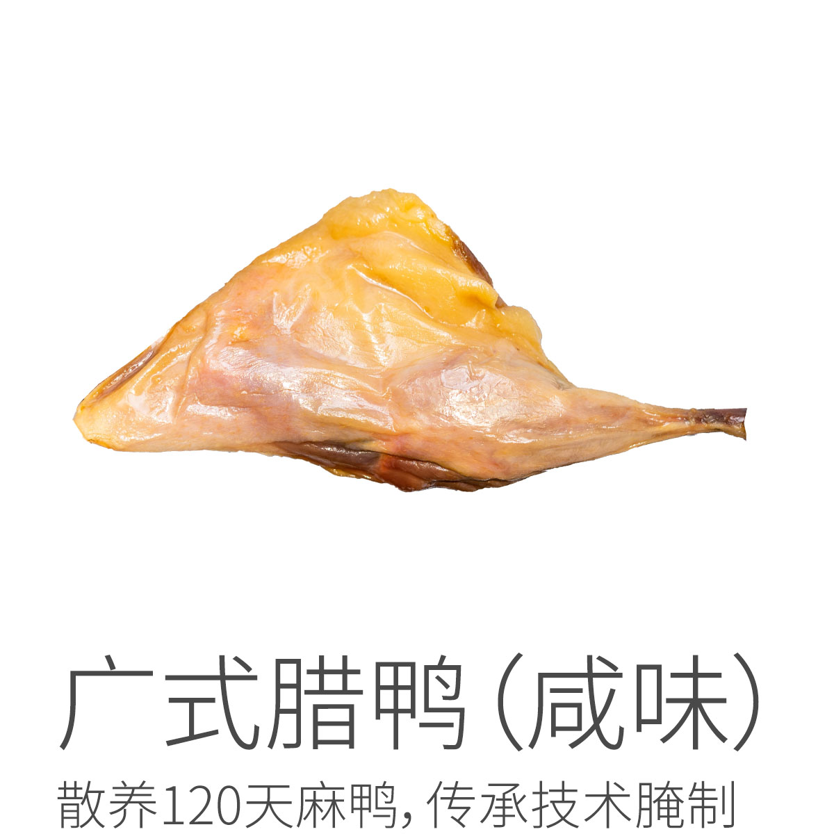 广式腊鸭减盐版（咸味）| 散养养殖120天麻鸭，传承技术腌制，腊制出的鸭腿透明发光，颜色艳丽，黄里透红，腊味醇厚。⭐️中通/圆通