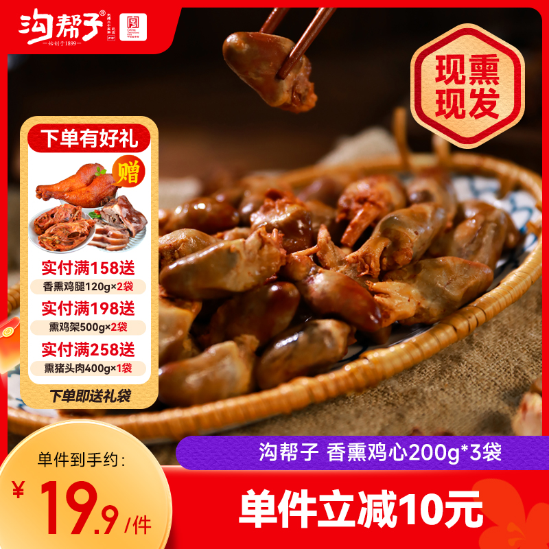 【沟帮子】沟帮子鲜熏小食 十二道熏味 鸡心200g*3袋