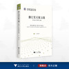 浙江蓝天保卫战：环境经济地理学视角/浙江省哲学社会科学规划后期资助课题成果文库/丁镭 著/浙江大学出版社 商品缩略图0