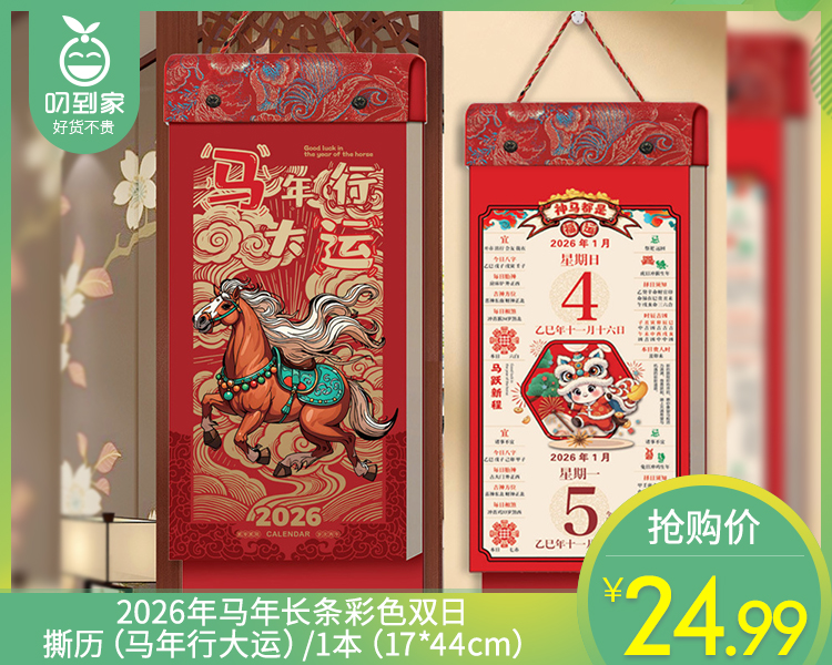 【预售-12月29日配送】2026年马年长条彩色双日撕历（马年行大运）/1本（17*44cm）