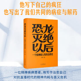 恐龙灭绝以后：一个精神病人类的自救史（用叙事治愈疾病，三实小说代表作：让事件真实发生，把过程忠实记录，对内容诚实选择）