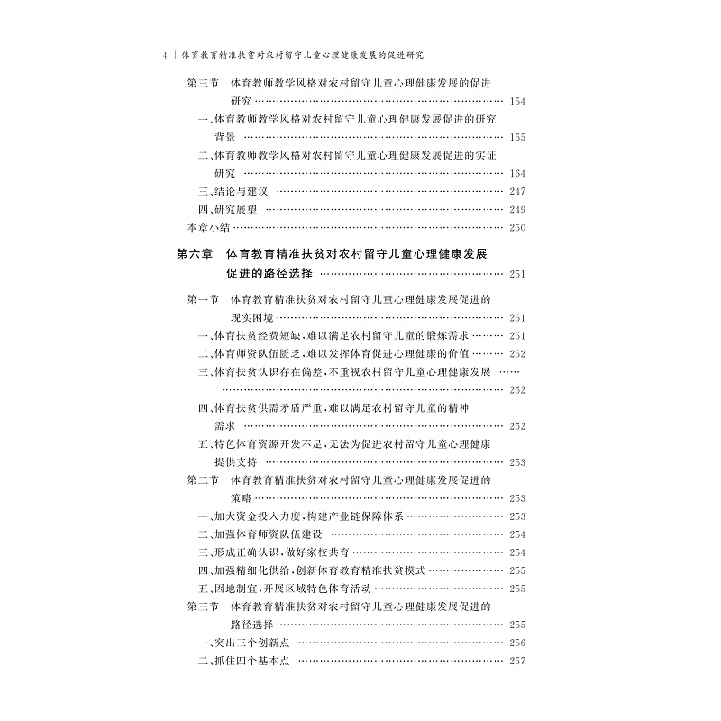 试读PDF-9787308268530(1-1)-体育教育精准扶贫对农村留守儿童心理健康发展的促进研究_007.jpg